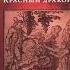 Книга Истинный гримуар Красный дракон