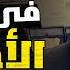 نجح فى تهريب المخدرات خارج البلاد و حدثت مفاجأة فى اللحظة الاخيرة صورة و حكاية من مهمة خاصة