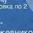 Вадим Кожевников Заре навстречу Радиопостановка по 2 книге романа Часть 2 Первая зима