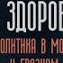 Как семья как здоровье Биополитика в Москве и Грозном Разговор с Юлией Таратутой