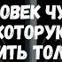 Этот человек чувствует пустоту которую можешь заполнить только ты