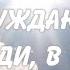 Я нуждаюсь Господи в Тебе