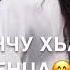 Дала декъал йойл Залина