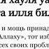 Дуа от проблем и долгов от бедности от нищеты от безработицы для достатка Ля хауля уа ля кувата