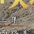 王树声大将 第三集 悲壮西路军 CCTV纪录