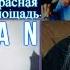 SHAMAN МЫ Красная площадь Reaction First Time Hearing