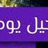 إنجيل يوحنا الإصحاح الرابع عشر