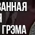 Ценные бумаги в небезопасном мире Лекция Бенджамина Грэма 1963 года