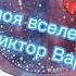 Ты моя вселенная Читает Автор Муз Владимира Цеплиенкова