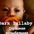 Страшная колыбельная Red Pinot Dark Lullaby По сюжету моей книги Полное видео на канале