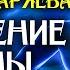 Матрица Гаряева Сила Позвоночника Квантовое исцеление звуком Оздоравливающая Медитация