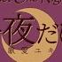 Just One Night GoBS Feat Kaai Yuki English Subs