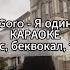 Goro Я один КАРАОКЕ минус беквокал текст