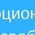 Техника эмоциональной свободы Простукивание