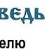 Проповедь на неделю о самаряныне 2009 05 17 Протоиерей Димитрий Смирнов