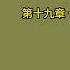 天涯神贴 不被理解的毛泽东 虚声 第三卷 文革密码 第十三集