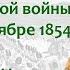 Начало осады Севастополя Ход Крымской войны в июле октябре 1854 года Борис Кипнис 130