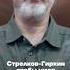 СТРЕЛКОВ откуда слухи о смерти