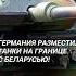 Немецкие танки на границе с Беларусью герамния армия нато литва граница