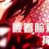 KEIRO CVVChinese Scarlet Drop UTAUカバー