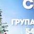 ГРУПА ЗЕРНЯТКО НОВИЙ РІК ЗДО 543