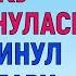 ОСТАНОВИТЬСЯ УЖЕ НЕ МОГЛИ Любовные Истории Аудио Рассказ