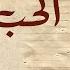Umm Kulthum El Hob Keda ام كلثوم الحب كده