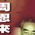 晚年周恩来 第十章 周恩来之死与毛泽东时代的终结