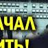ОКУРОК ОПОЗОРИЛСЯ НА ВСЮ РОССИЮ ДЕД НАЧАЛ БРЕДИТЬ