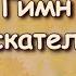 Гимн искателей Христианские песни
