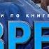Бытие 39 Евреи избранный народ Алексей Коломийцев