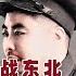 岁月艰难吴法宪回忆录 8 3 秋季攻势 冬季攻势 解放战争 激战东北