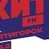 Начало часа и СоР Хит FM Пятигорск 104 2 FM 17 02 2023 БОНУС
