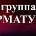 Гр АРМАТУРА Антология Этап