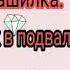 Страшилка от Наташи Крик в подвале продолжение следует