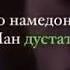 СУРУДЕ КИ ДЕР БОЗ ИНТИЗОРАШ БУДЕД ТУРО НАМЕДОНАМ ВАЛЕ МАН ДУСЕТ ДОРАМ 2022