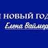 Вот и новый год настал Елена Ваймер