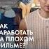 Самый низкий рейтинг сколько можно заработать на провальном фильме каныгин избранное