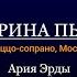 Институт оперы Ария Эрды Екатерина Пыжова Меццо сопрано Москва