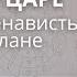 Притча о царе Что такое ненависть на тонком плане Дмитрий Кулага