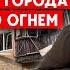 Ситуация в Авдеевке РФ продолжает штурмы Репортаж из города охваченного огнем