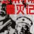 林彪之子 林立果小舰队覆灭记 11 开始谋划 南方谋划 简体繁体字幕 聽書 小說 小说 有声书 有聲書