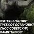 Жители Латвии требуют остановить снос советских памятников политика латвия новости памятники