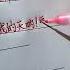 抖音 河南話有多省略 抖音 手寫 練字 中文 語錄 經典 河南話 省略 方言
