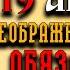 19 АВГУСТА ДЕНЬ ПРЕОБРАЖЕНИЯ ГОСПОДНЯ ОДИН ИЗ САМЫХ ГЛАВНЫХ ПРАВОСЛАВНЫХ ПРАЗДНИКОВ