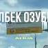 Асылбек Озубеков Омур