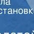 Лев Толстой После бала Радиопостановка