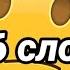 ТОП 5 СЛОВ НА БУКВУ Л