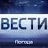Заставка Вести Камчатка Погода Россия 1 ГТРК Камчатка 2017 2019