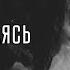 БратуБрат Feat ChipaChip Не чокаясь